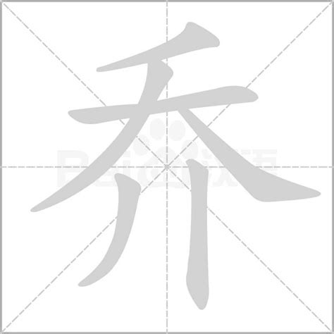 喬五行|【乔】字简体/繁体/康熙字典【笔画】【五行】【释义】对照表